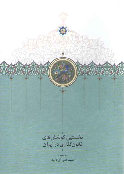 خرید کتاب نخستین کوششهای قانونگذاری در ایران (جلد 1) — کتابسرای طه