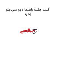 کلید جفت راهنما دوو سی یلو GM