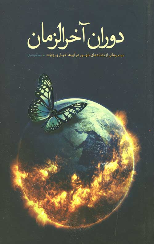 دوران آخرالزمان (موضوعاتی از نشانه های ظهور ذر آیینه اخبار و روایات)