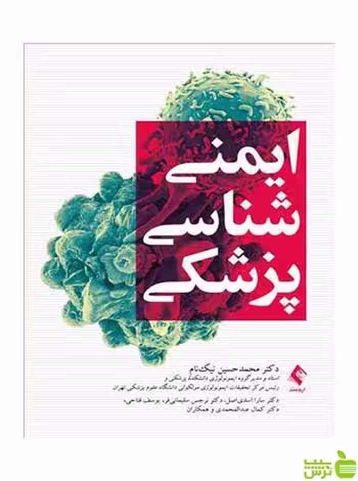 ایمنی شناسی پزشکی محمدحسین نیک‌نام ارجمند - سیب ترش - SibTorsh