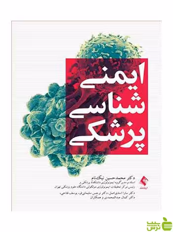 ایمنی شناسی پزشکی محمدحسین نیک‌نام ارجمند - سیب ترش - SibTorsh