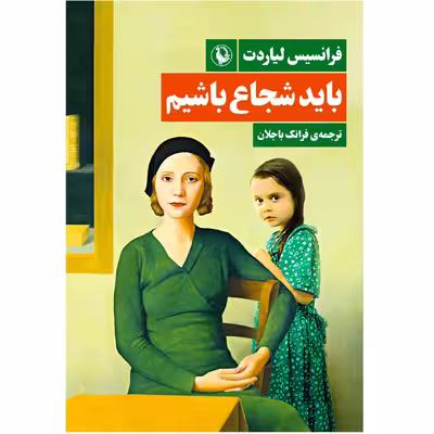 کتاب باید شجاع باشیم اثر فرانسیس لیاردت انتشارات مروارید