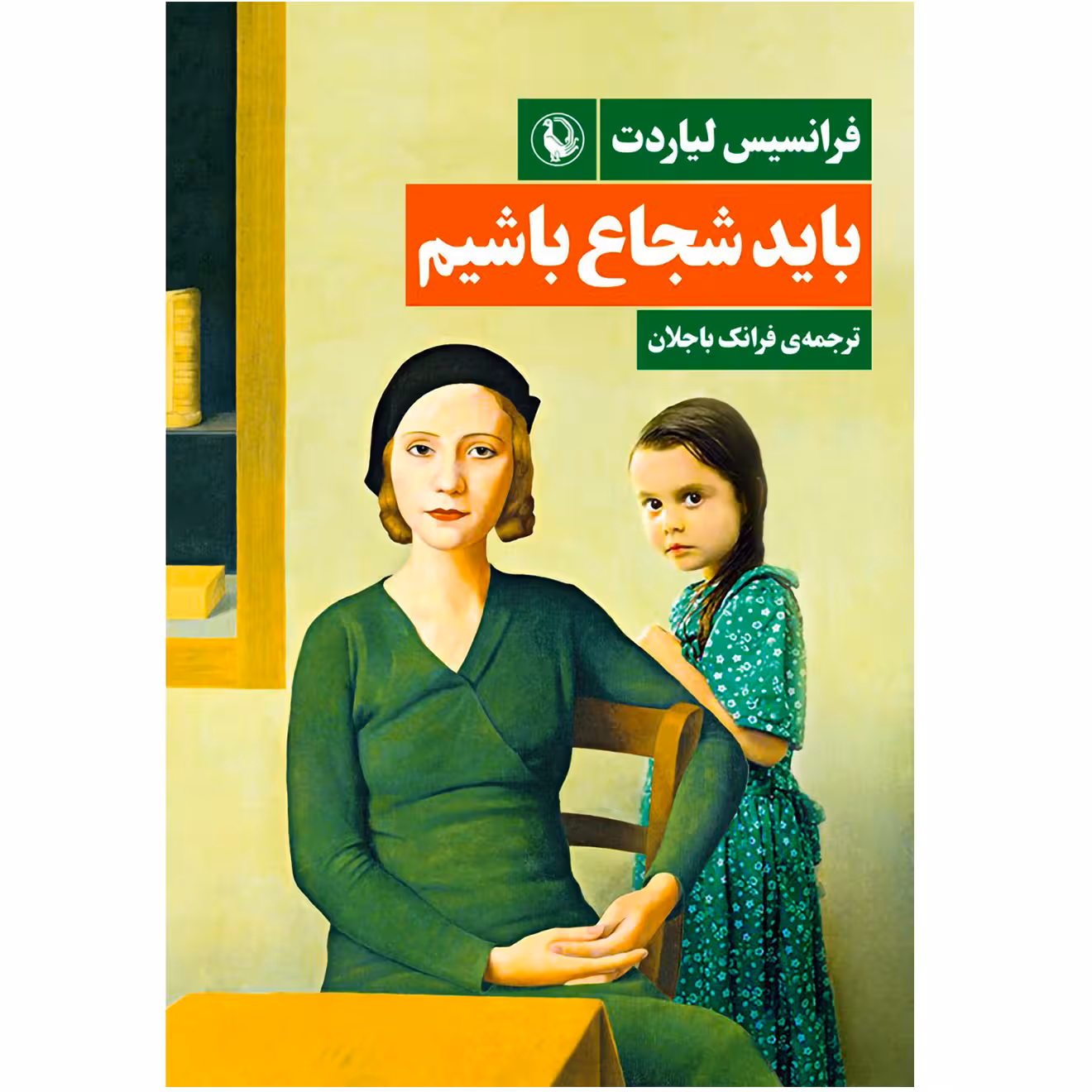 کتاب باید شجاع باشیم اثر فرانسیس لیاردت انتشارات مروارید