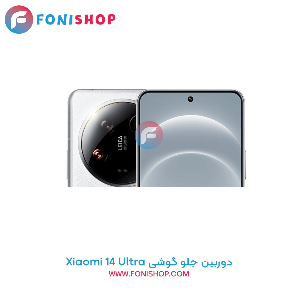دوربین جلو شیائومی Xiaomi 14 Ultra