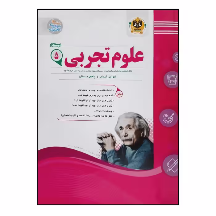 کتاب سوالات امتحانی علوم تجربی پنجم دبستان ویژه 1401 اثر جمعی از نویسندگان انتشارات اسفندیار
