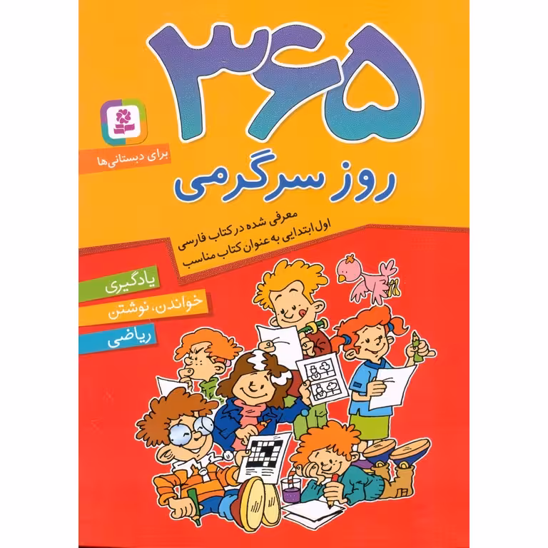 365 روز سرگرمی