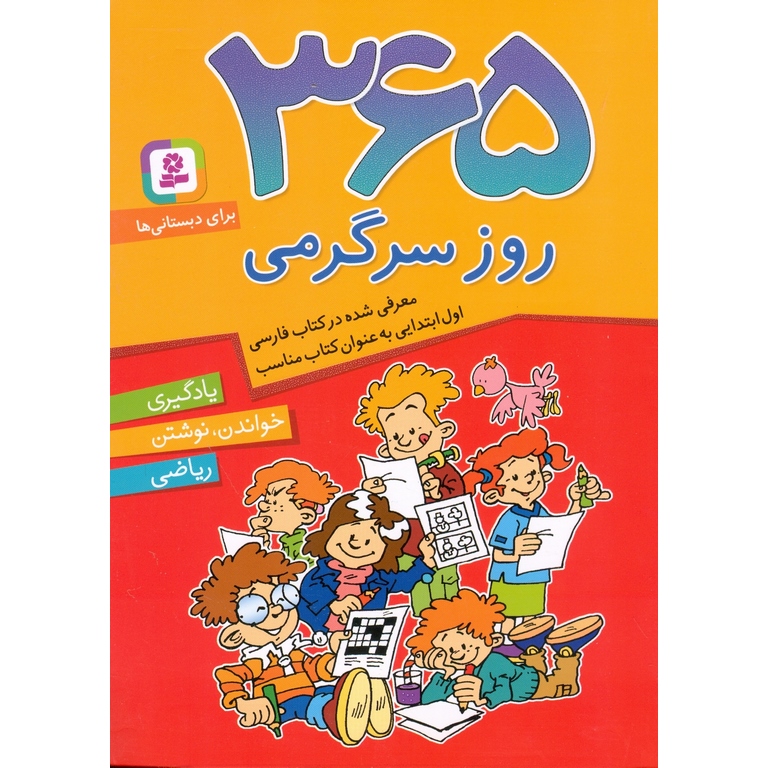 365 روز سرگرمی
