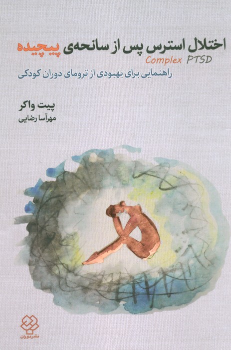اختلال استرس پس از سانحه ی پیچیده (راهنمایی برای بهبودی از ترومای دوران کودکی) - ناشربوک | خرید آنلاین کتاب