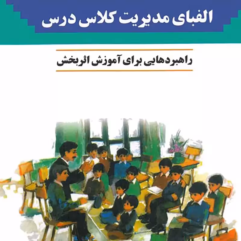 الفبای مدیریت کلاس راهبردهایی برای آموزش اثر بخش