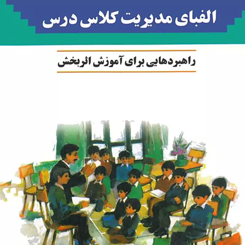 الفبای مدیریت کلاس راهبردهایی برای آموزش اثر بخش