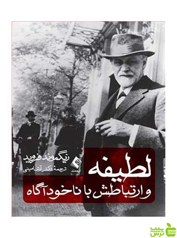 خرید اینترنتی کتاب لطیفه و ارتباطش با ناخودآگاه زیگموند فروید ارجمند با تخفیف
