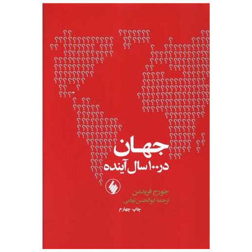 کتاب جهان در 100 سال آینده اثر جورج فریدمن