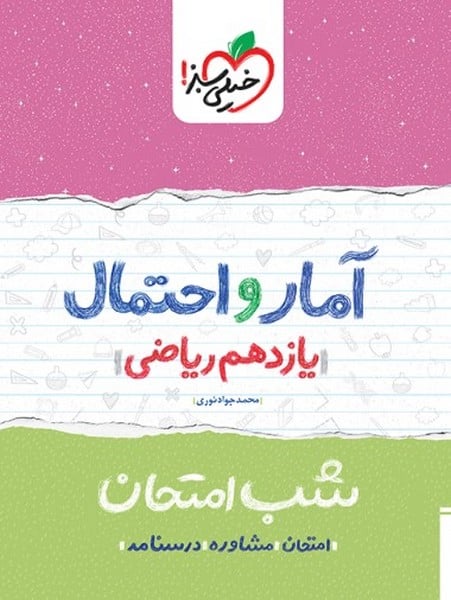 شب امتحان آمار و احتمال یازدهم ریاضی خیلی سبز - کتابفروشی کوچه کتاب