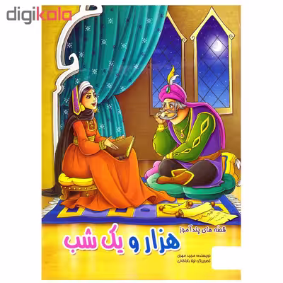 کتاب قصه های پندآموز هزار و یک شب اثر مجید مهری نشر الینا
