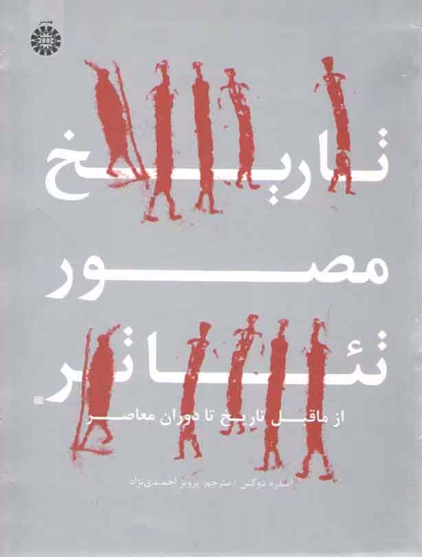 خرید کتاب تاریخ مصور تئاتر از ما قبل تاریخ تا دوران معاصر: از ماقبل تاریخ تا دوران معاصر (کد 1937) — کتابسرای طه