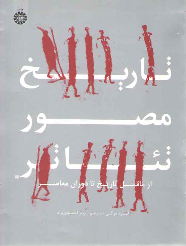 خرید کتاب تاریخ مصور تئاتر از ما قبل تاریخ تا دوران معاصر: از ماقبل تاریخ تا دوران معاصر (کد 1937) — کتابسرای طه