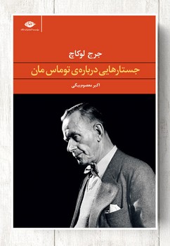 جستارهایی دربارهی توماس مان | مرکز فرهنگی آبی