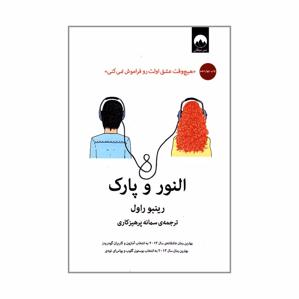 کتاب النور و پارک اثر رینبو راول نشر میلکان
