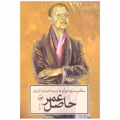 کتاب حاصل عمر اثر سامرست موآم انتشارات ثالث
