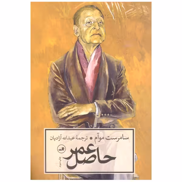 کتاب حاصل عمر اثر سامرست موآم انتشارات ثالث