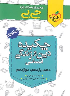 جیبی چکیده دین و زندگی انسانی خیلی سبز | چی بخونم