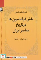 قیمت و خرید کتاب نقش فراماسون ها در تاریخ معاصر ایران | ایده بوک