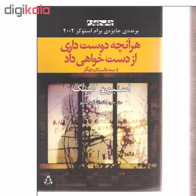 کتاب هر آنچه دوست داری از دست خواهی داد و سه داستان دیگر اثر استیون کینگ انتشارات افراز