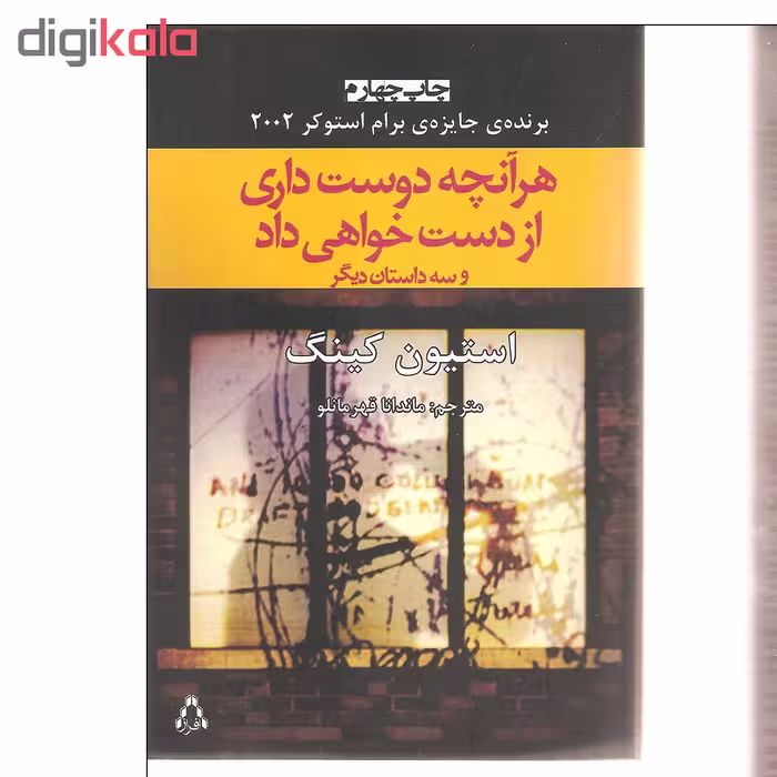 کتاب هر آنچه دوست داری از دست خواهی داد و سه داستان دیگر اثر استیون کینگ انتشارات افراز
