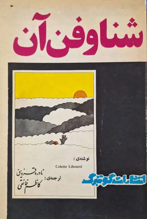 شنا و فن آن
