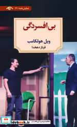 قیمت و خرید کتاب بی افسردگی نمایش نامه | ایده بوک