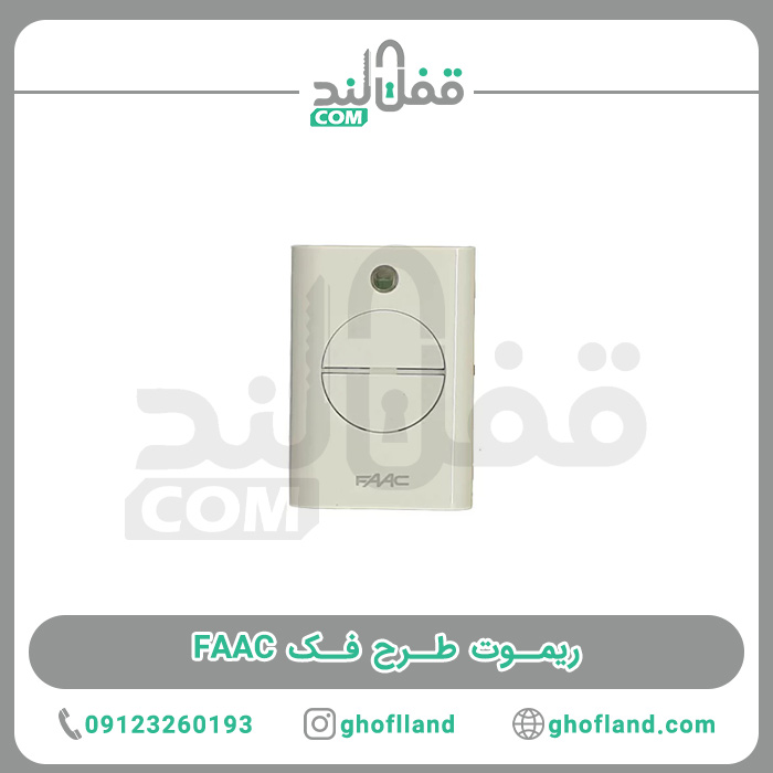 ریموت فک طرح faac - فروشگاه اینترنتی قفل لند