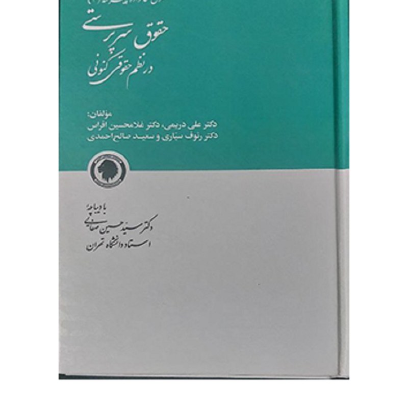 کتاب حقوق سرپرستی در نظم حقوقی کنونی سعید صالح احمدی