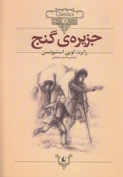 کلکسیون 2 (جزیره ی گنج) - کتابفروشی کوچه کتاب