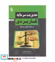خرید کتاب مدیریت سرمایه کاربردی در بازارهای سرمایه | ایده بوک