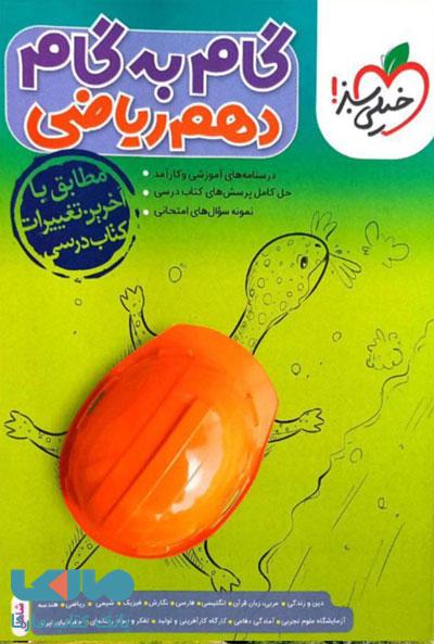 گام به گام دهم ریاضی خیلی سبز