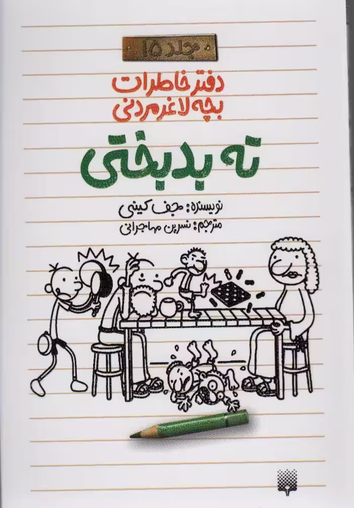دفتر خاطرات بچه لاغرمردنی 15 (ته بدبختی) - ناشربوک | خرید آنلاین کتاب