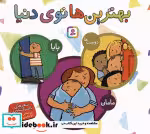 قیمت و خرید کتاب مجموعه بهترین ها توی دنیا | ایده بوک