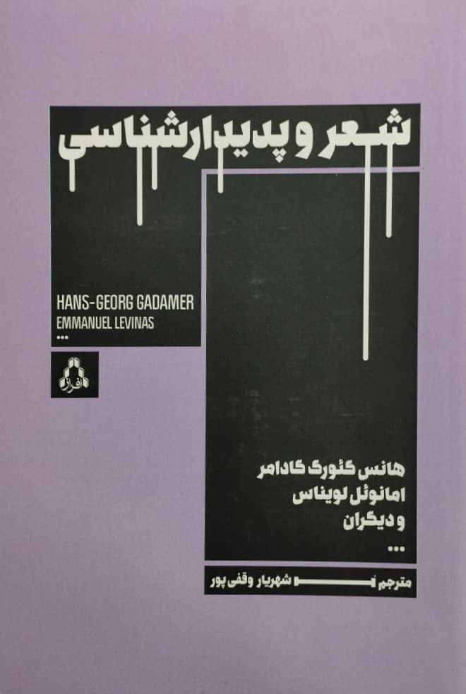 شعر و پدیدار شناسی | هانس گئورگ گادامر