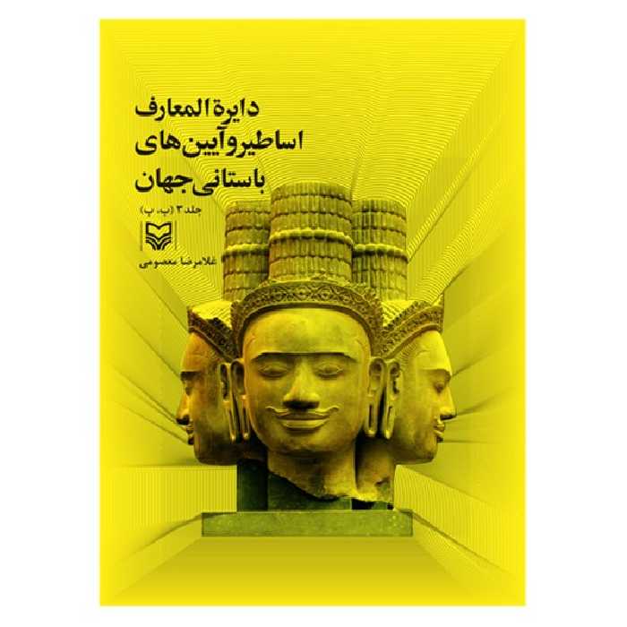 کتاب دایره المعارف اساطیر و آیین های باستانی جهان اثر غلامرضا معصومی - جلد سوم