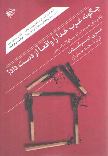 خرید کتاب چگونه غرب خدا را واقعا از دست داد؟؛ نظریهای جدید درباره سکولاریزاسیون — کتابسرای طه