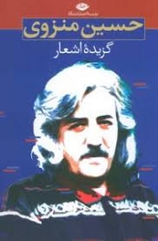گزیده اشعار حسین منزوی | مرکز فرهنگی آبی