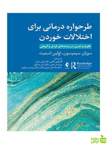 طرحواره درمانی برای اختلالات خوردن ارجمند - سیب ترش - SibTorsh