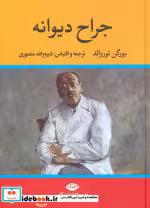 قیمت و خرید کتاب جراح دیوانه نشر نگاه اثر یورگن توروالد | ایده بوک