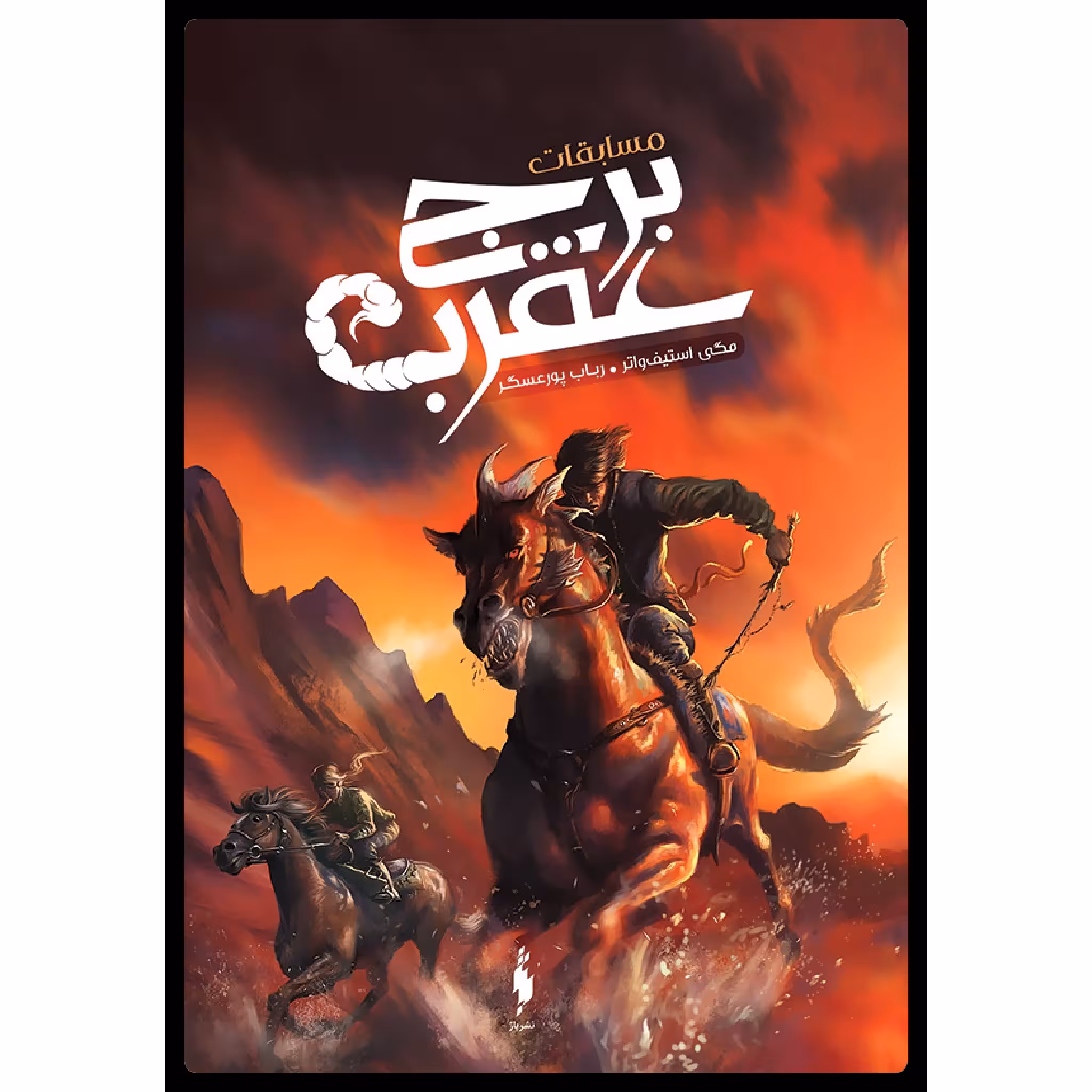 كتاب مسابقات برج عقرب اثر مگي استيف‌واتر نشر باژ 