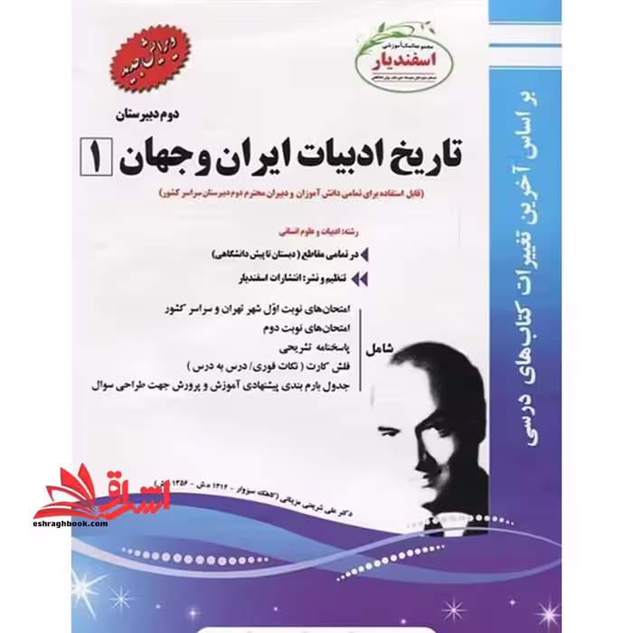 تاریخ ادبیات ایران و جهان 1 دوم دبیرستان - فروشگاه کتاب اشراق