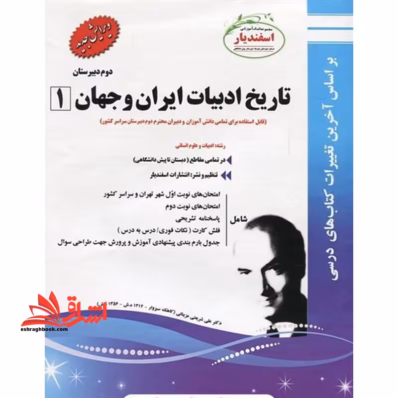 تاریخ ادبیات ایران و جهان 1 دوم دبیرستان - فروشگاه کتاب اشراق