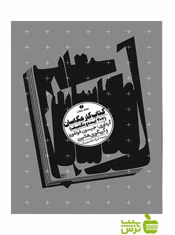 کتاب کار عکاسان جیسون فولفورد یساولی - سیب ترش - SibTorsh