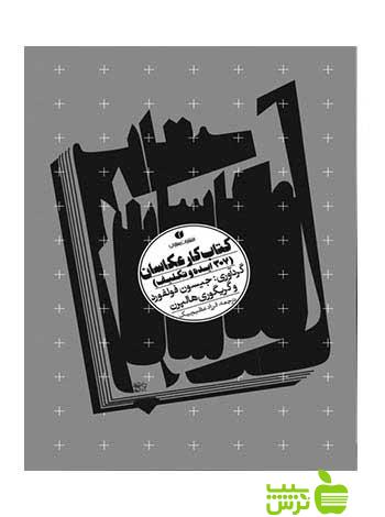 کتاب کار عکاسان جیسون فولفورد یساولی - سیب ترش - SibTorsh