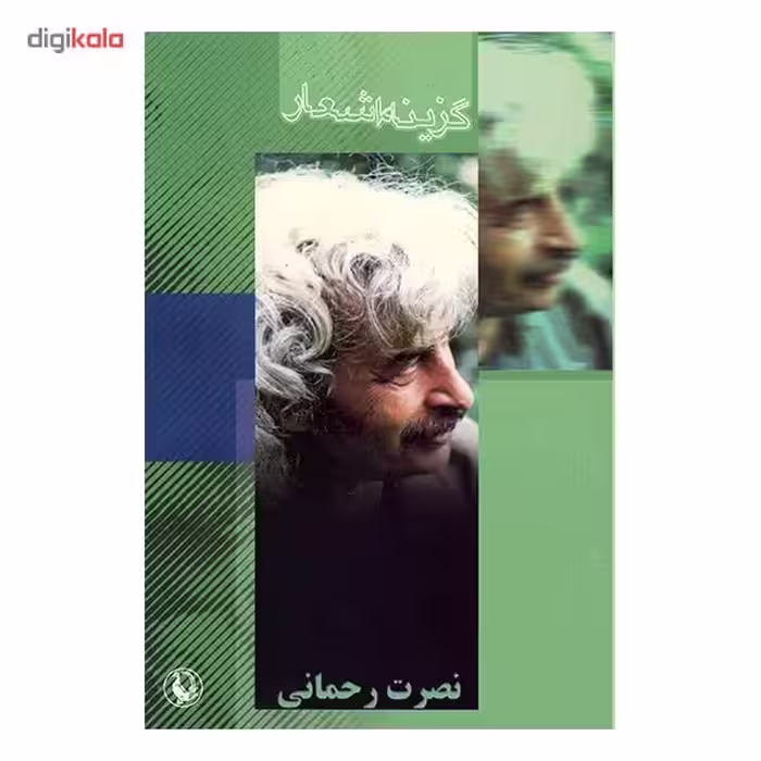 کتاب گزینه اشعار نصرت رحمانی