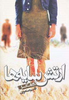 ارتش سایه ها